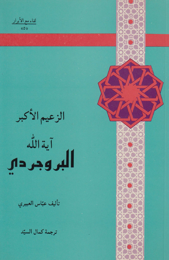 لقاء مع الابرار 5 - الزعیم الاکبر آیه الله البروجردی