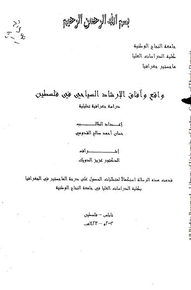 واقع و آفاق الارشاد السیاحی فی فلسطین (رساله الماجستیر)