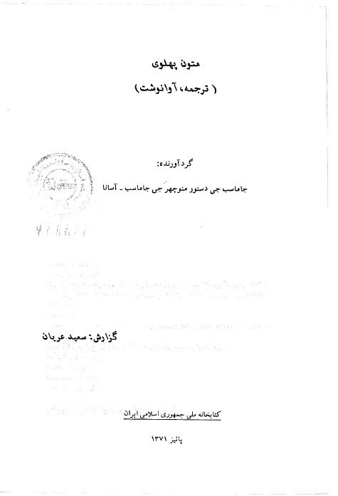 متون پهلوی (ترجمه، آوانوشت)