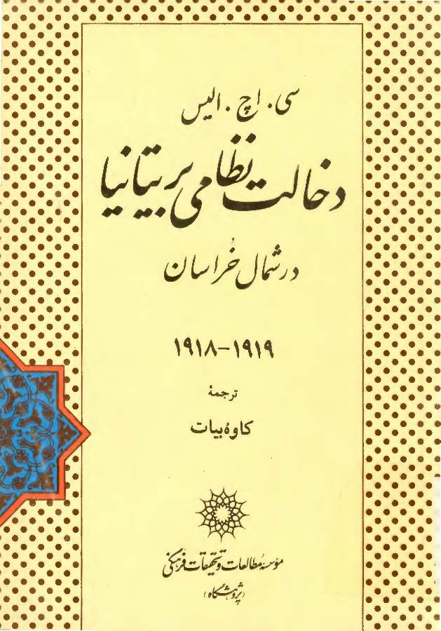 دخالت نظامي بريتانيا در شمال خراسان