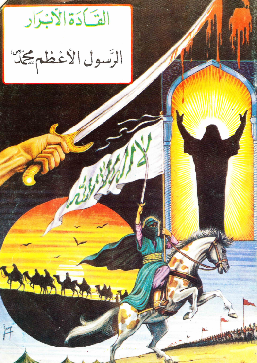 القادة الابرار - الرسول الاعظم محمد (ص)
