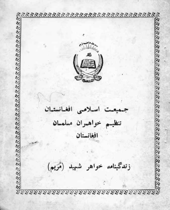 جمعیت اسلامی افغانستان؛ تنظیم خواهران مسلمان افغانستان، زندگینامه خوهر شهید مریم
