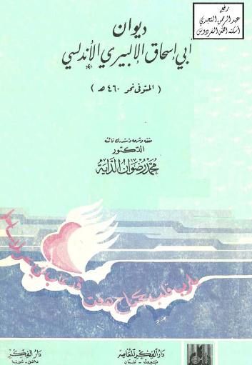 دیوان ابی اسحاق الالبیری الاندلسی (المتوفی نحو 460 هـ)
