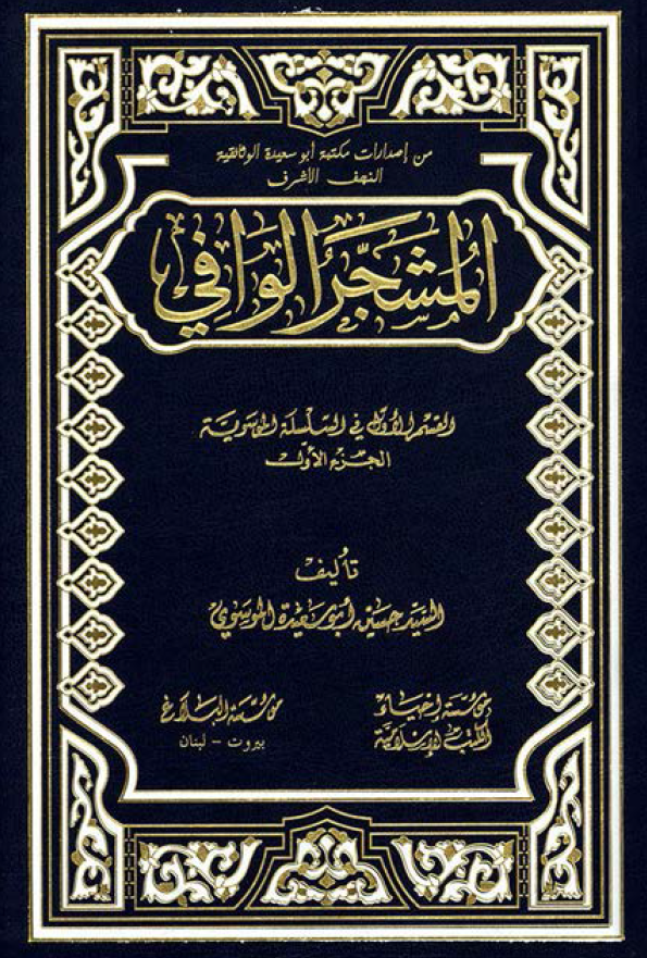 المشجر الوافي:‌ القسم الاول في السلسله الموسويه