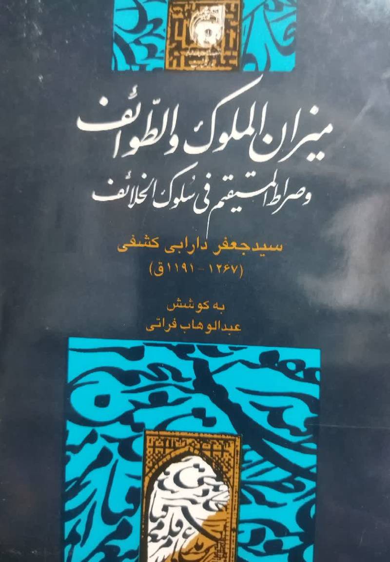 م‍ی‍زان‌ ال‍م‍ل‍وک‌ و ال‍طوائ‍ف‌ و ص‍راط ال‍م‍س‍ت‍ق‍ی‍م‌ ف‍ی‌ س‍ل‍وک‌ ال‍خ‍لائ‍ف‌