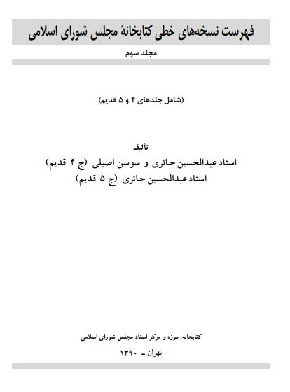 فهرست نسخه هاي خطي کتابخانه مجلس شوراي اسلامي ( جلد 4 و 5 قديم )