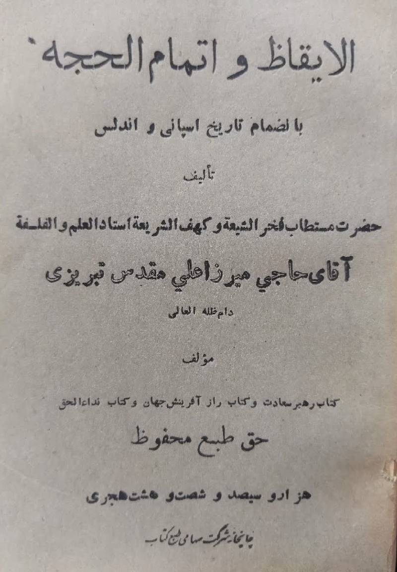 الایقاظ و اتمام الحجه بانضمام تاریخ اسپانی و اندلس