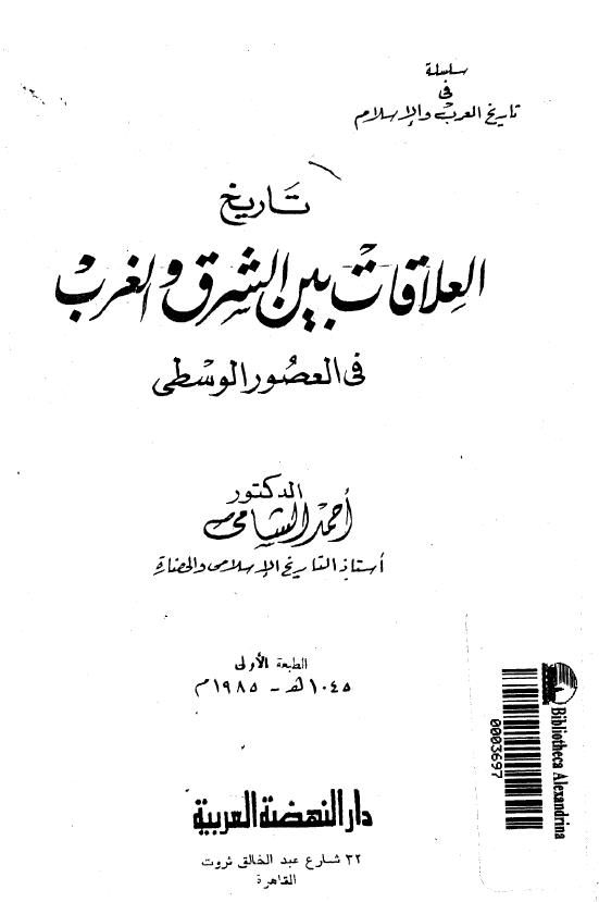تاریخ العلاقات بین الشرق و الغرب فی العصور الوسطی