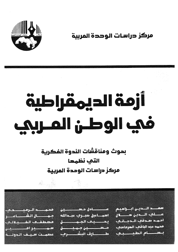 ازمه الدیمقراطیه فی الوطن العربی؛ بحوث و مناقشات الندوه الفکریه التی نظمها مرکز دراسات الوحده العربیه