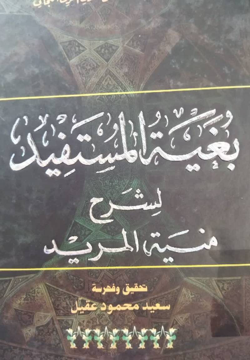 بغیه المستفید لشرح منیه المرید
