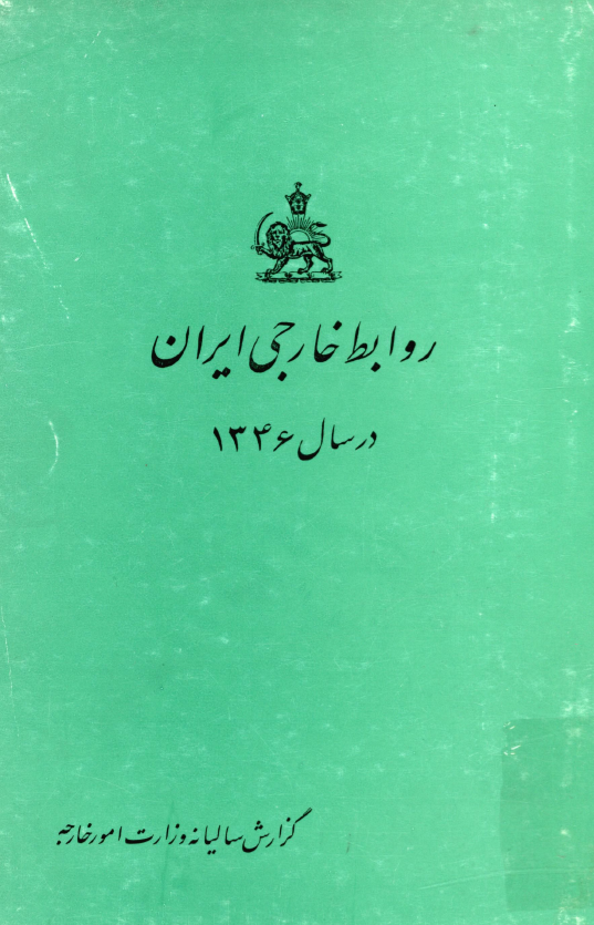روابط خارجی ایران در سال 1346