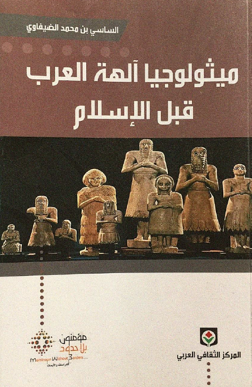 میثولوجیا آلهة العرب قبل الاسلام