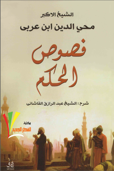 فصوص الحکم