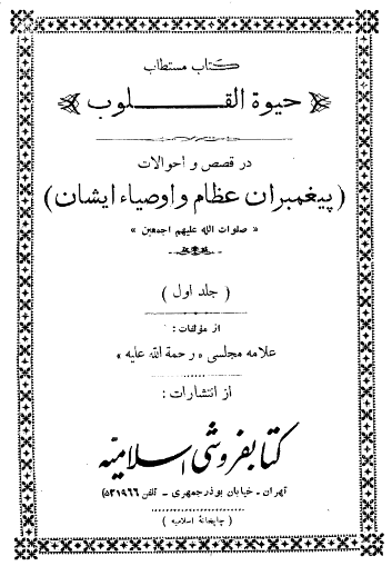 کتاب مستطاب حیوه القلوب در قصص و احوالات پیغمبران عظام و اوصیاء ایشان