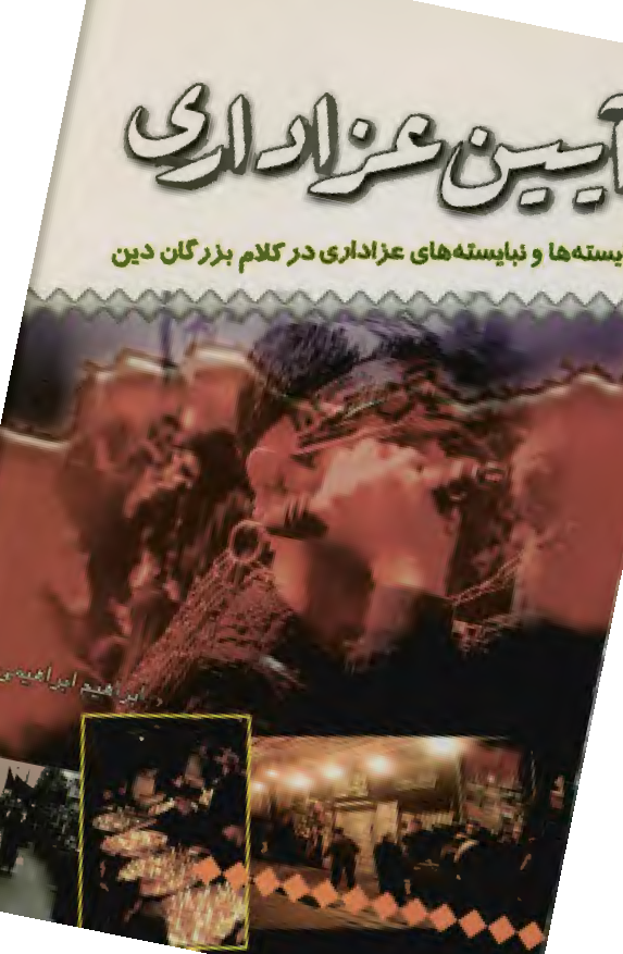 آيين عزاداري ( بايسته ها و نبايسته هاي عزاداري در کلام بزرگان دين )
