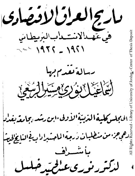تاریخ العراق الاقتصادی فی عهد الانتداب البریطانی 1921-1932 (رساله الماجستیر)