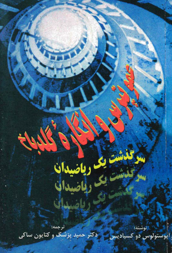 عمو پترس و انگاره گلدباخ: سرگذشت یک ریاضیدان
