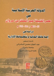 الدولة العربية الإسلامية في عصر الخليفة عبدالم