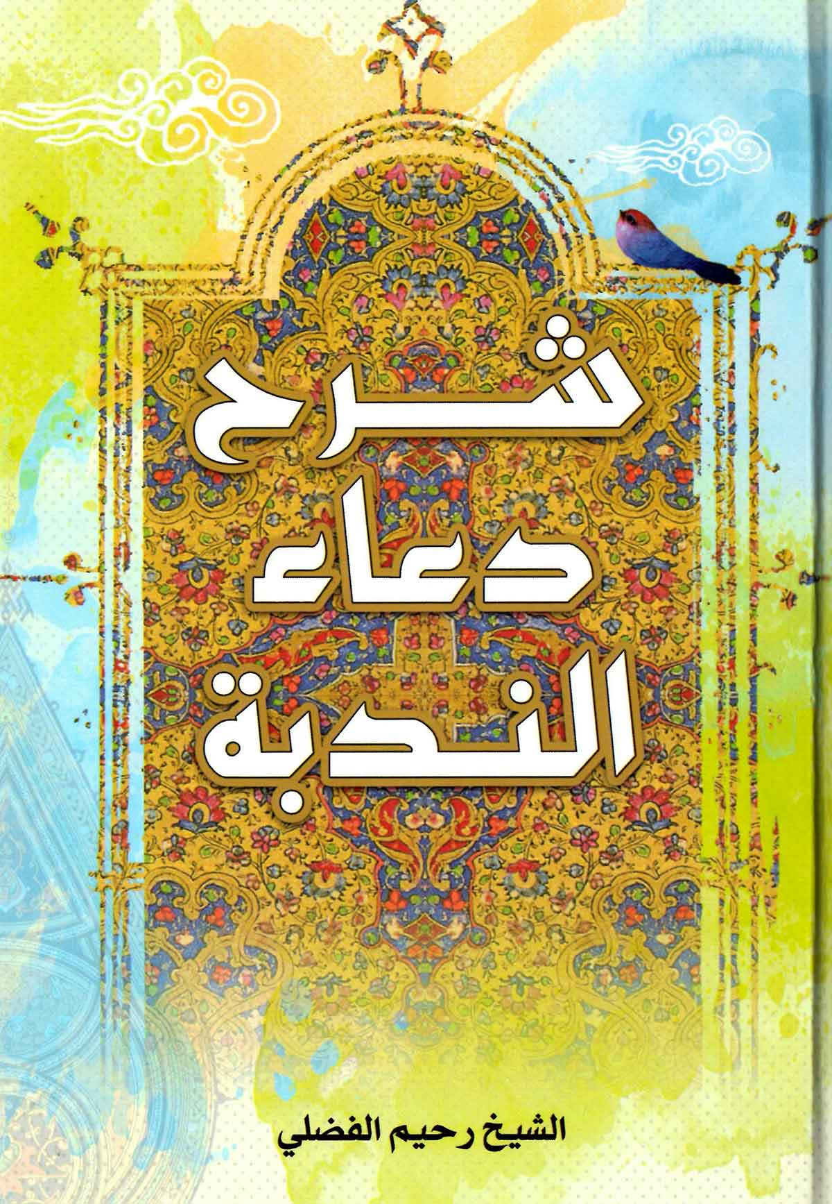 شرح دعاء الندبه