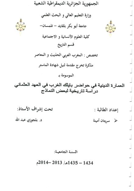 العماره الدینیه فی حواضر بایلک الغرب فی العهد العثمانی دراسه تاریخیه لبعض النماذج (رساله الماجستیر)