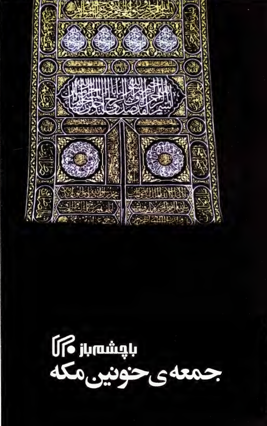 با چشم باز:جمعه خونين مکه