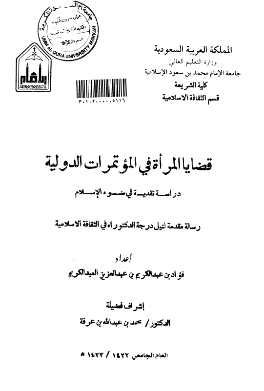 قضایا المراه فی الموتمرات الدولیه؛ دراسه نقدیه فی ضوء الاسلام (رساله الدکتوراه)