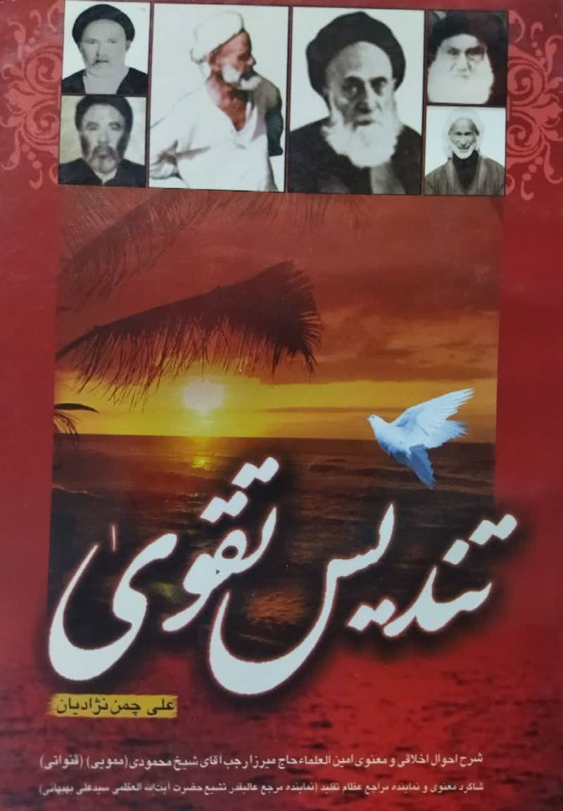 تندیس تقوی شرح احوال اخلاقی و معنوی...
