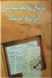 روابط سياسي ايران و آمريکا