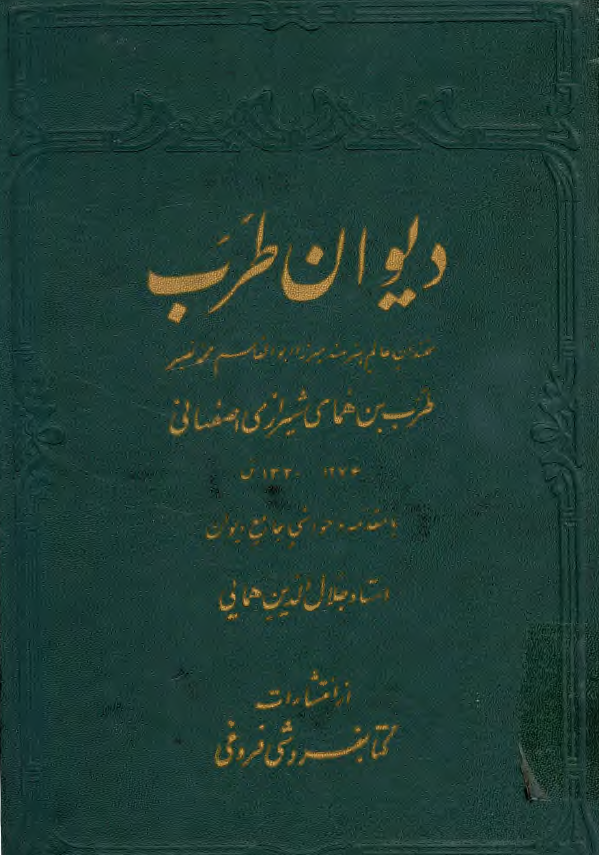 ديوان طرب