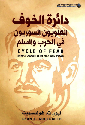 دائره الخوف؛ العلویون السوریون فی الحرب و السلم