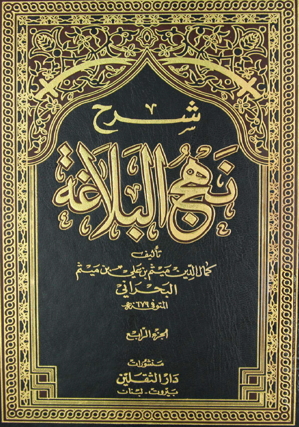 شرح نهج البلاغه