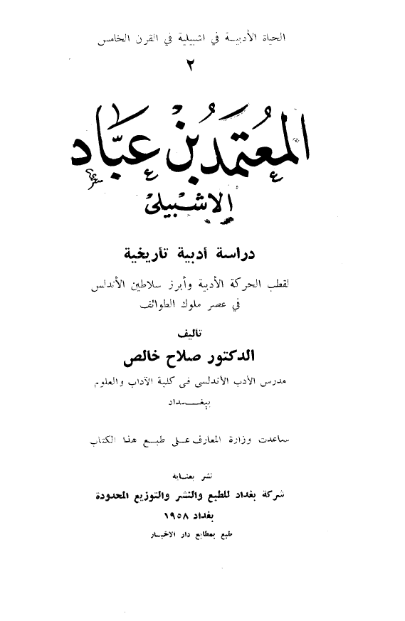 المعتمد بن عباد الاشبيلي