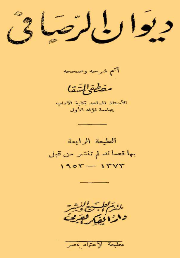 دیوان الرصافی