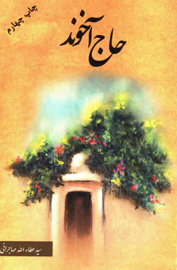 حاج آخوند