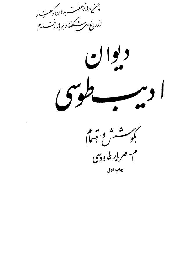 دیوان ادیب طوسی