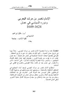 الإمام ناصر بن مرشد اليعربي ودوره السياسي في ع