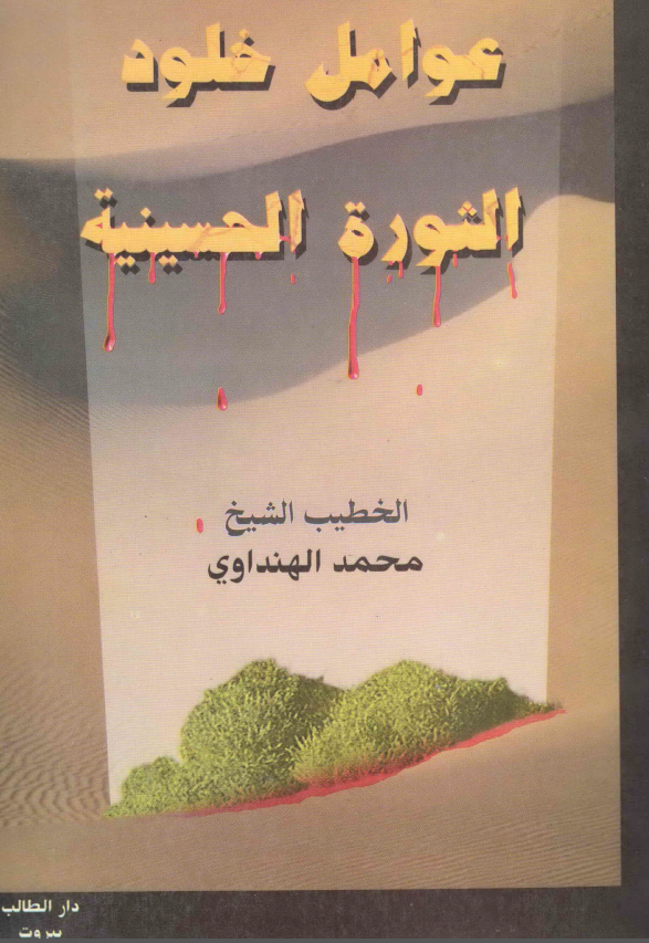 عوامل خلود الثوره الحسینیه