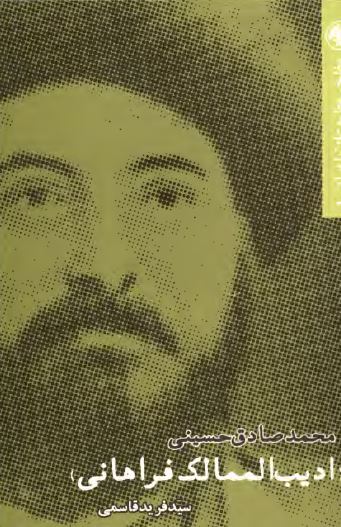 مفاخر مطبوعات ایران: محمد صادق حسينی (اديب الممالک فراهانی)