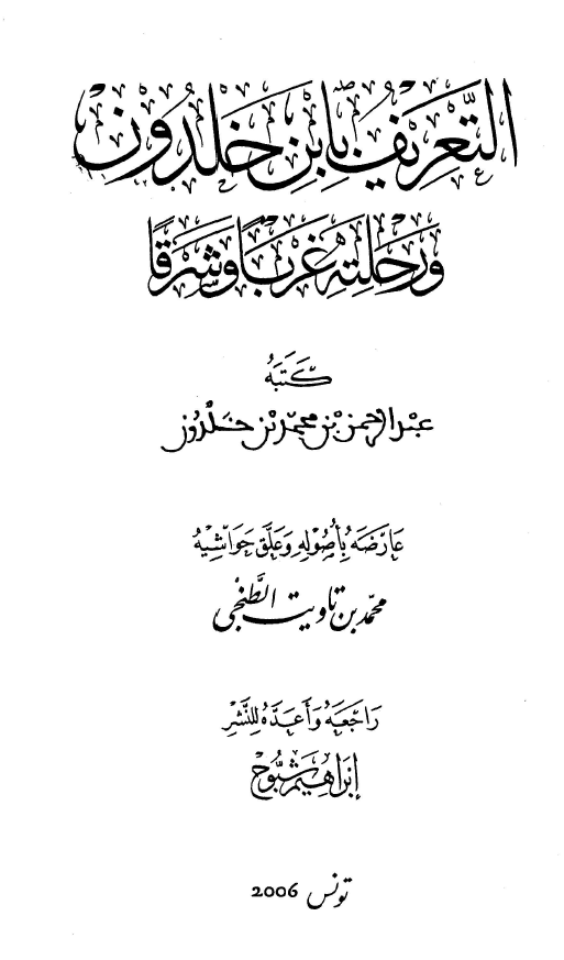 التعريف بابن خلدون و رحلته غربا و شرقا