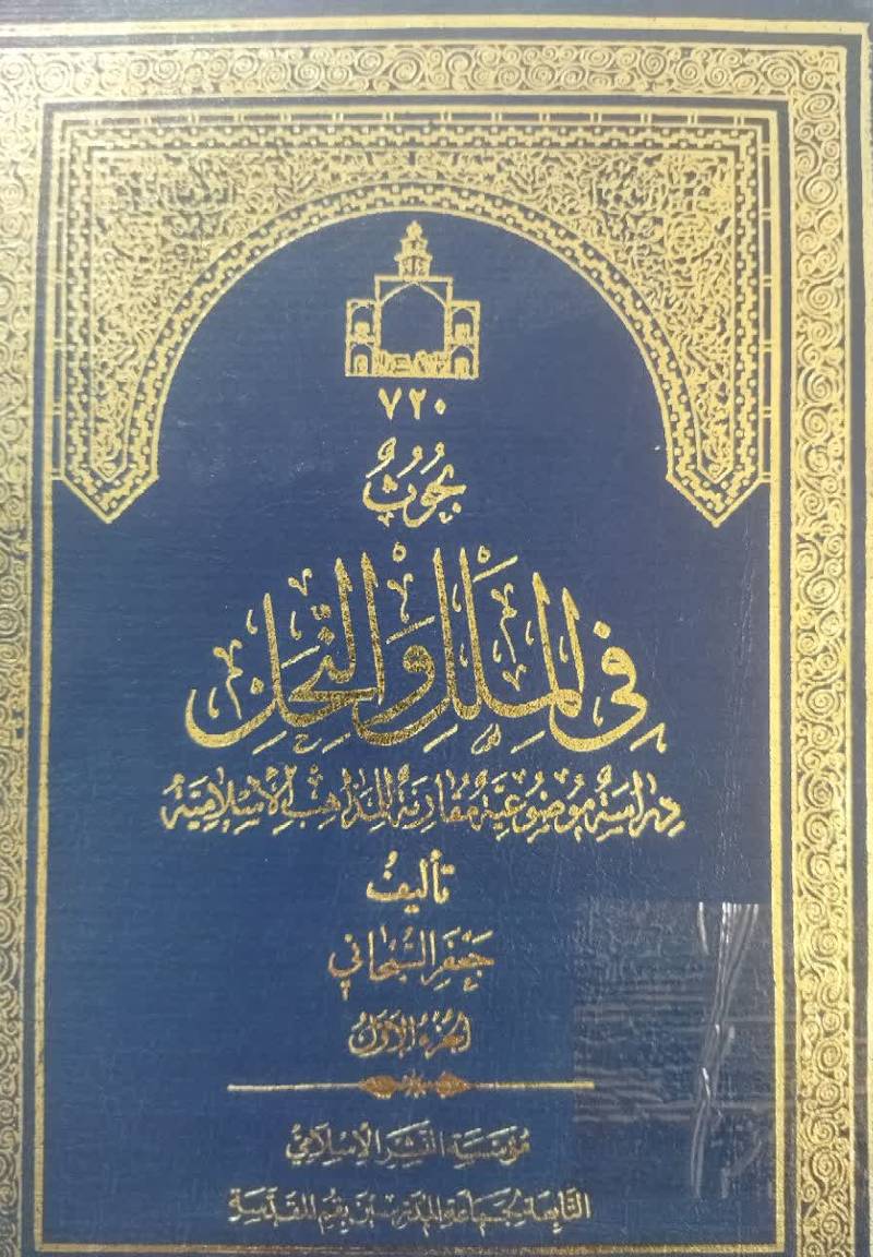 بحوث فی الملل و النحل: دراسه موضوعیه مقارنه للمذاهب الاسلامیه