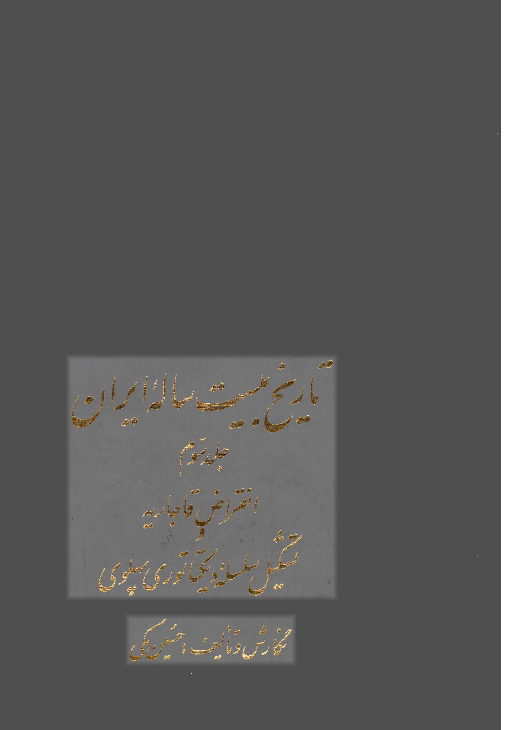 تاريخ بيست ساله ايران ج 3