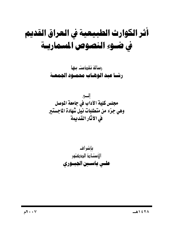 اثر الکوارث الطبیعیه فی العراق القدیم فی ضوء النصوص المسماریه (رساله الماجستیر)