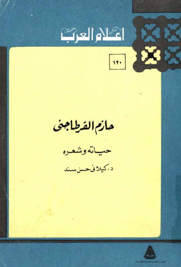 حازم القرطاجني