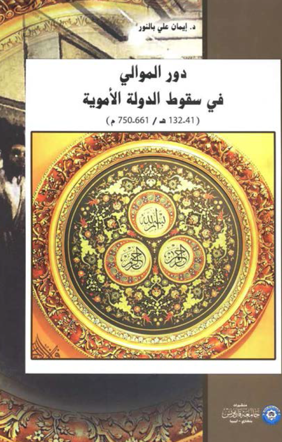 دور الموالي في سقوط الدوله الامويه