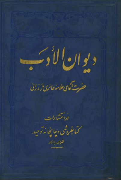 ديوان الادب