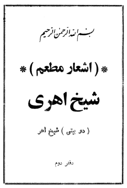 دو بيتي شيخ اهري (اشعار مطعم)