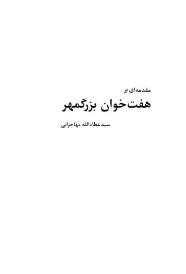 مقدمه ای بر هفت خوان بزرگمهر