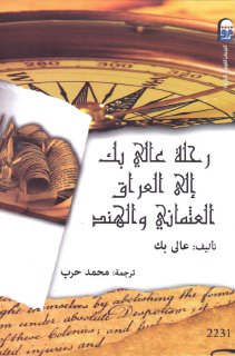 رحلة عالي بك إلى العراق العثماني و الهند