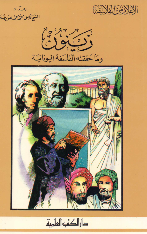 الاعلام من الفلاسفه؛ زينون