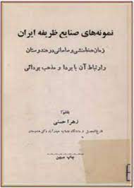 نمونه های صنايع ظريفه ايران؛ زمان هخامنشی و ساسانی در هندوستان و ارتباط آن با بودا و مذهب بودائی